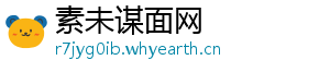 素未谋面网